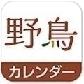 野鳥カレンダーアプリ